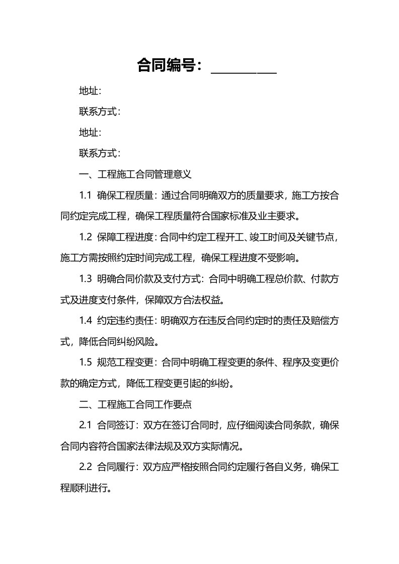 工程施工合同管理意义及工作要点