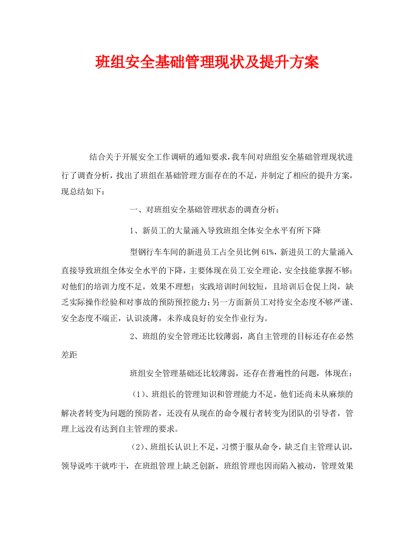 《安全管理》之班组安全基础管理现状及提升方案