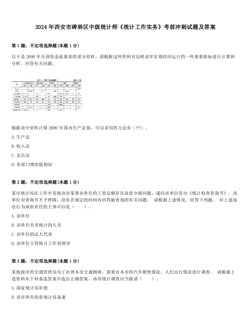 2024年西安市碑林区中级统计师《统计工作实务》考前冲刺试题及答案