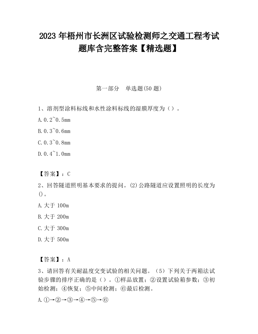 2023年梧州市长洲区试验检测师之交通工程考试题库含完整答案【精选题】