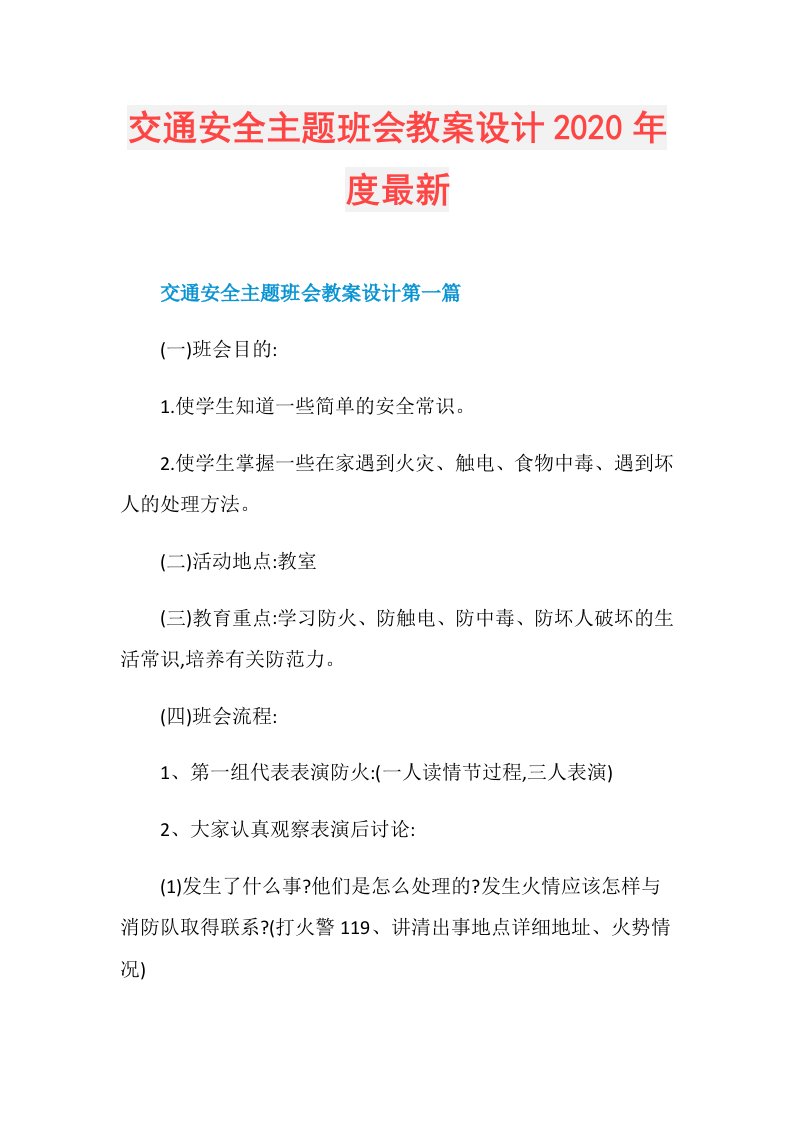 交通安全主题班会教案设计最新