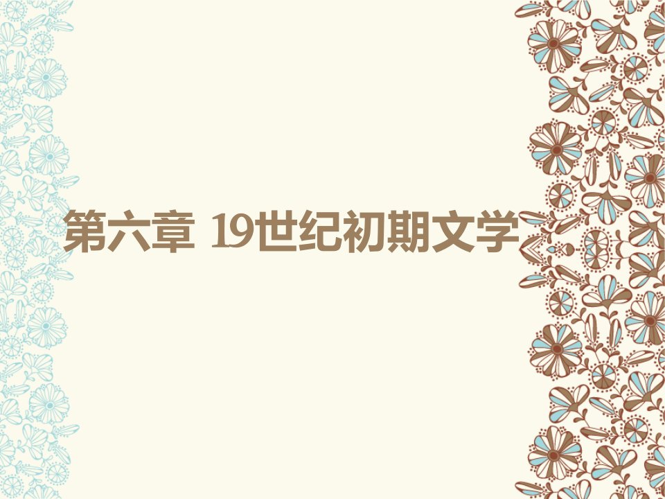 外国文学简史课件第六章19世纪初期文学