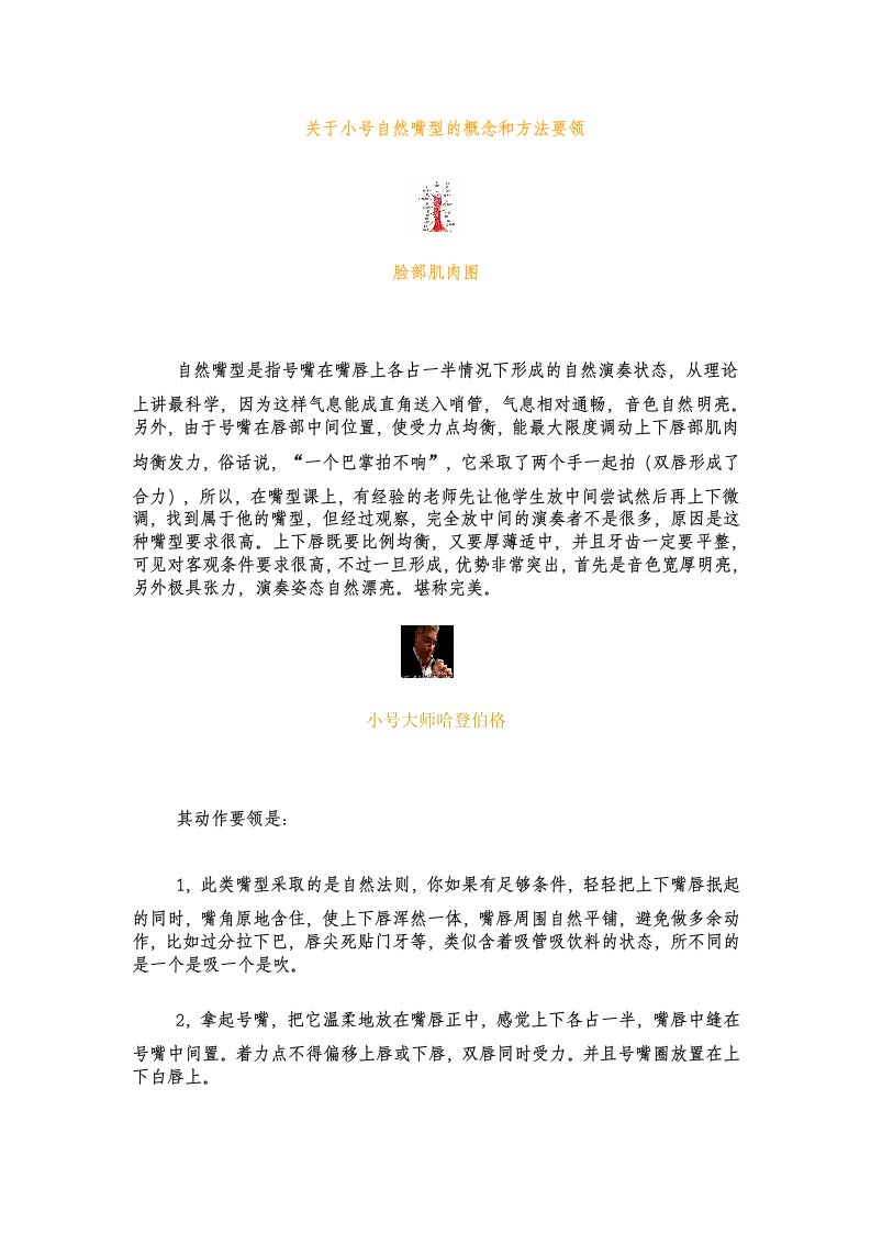 关于小号自然嘴型的概念和方法要领