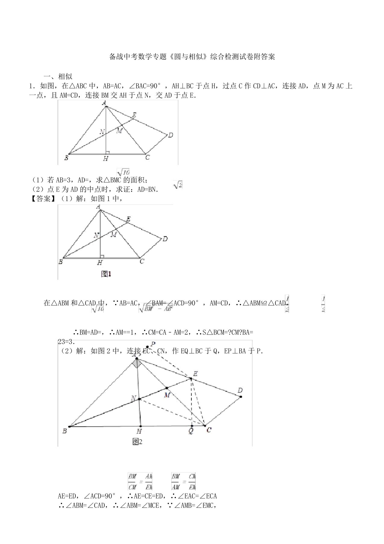 备战中考教育数学专题《圆及相似》综合检测学习试题附