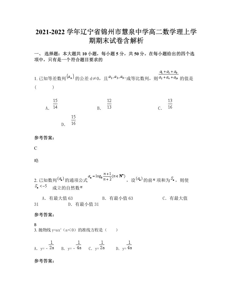 2021-2022学年辽宁省锦州市慧泉中学高二数学理上学期期末试卷含解析