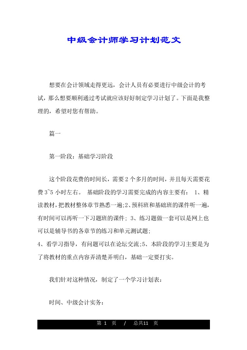 中级会计师学习计划范文