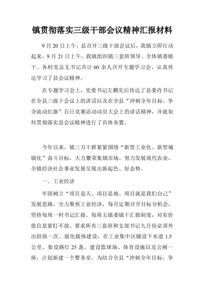 镇贯彻落实三级干部会议精神汇报材料.doc