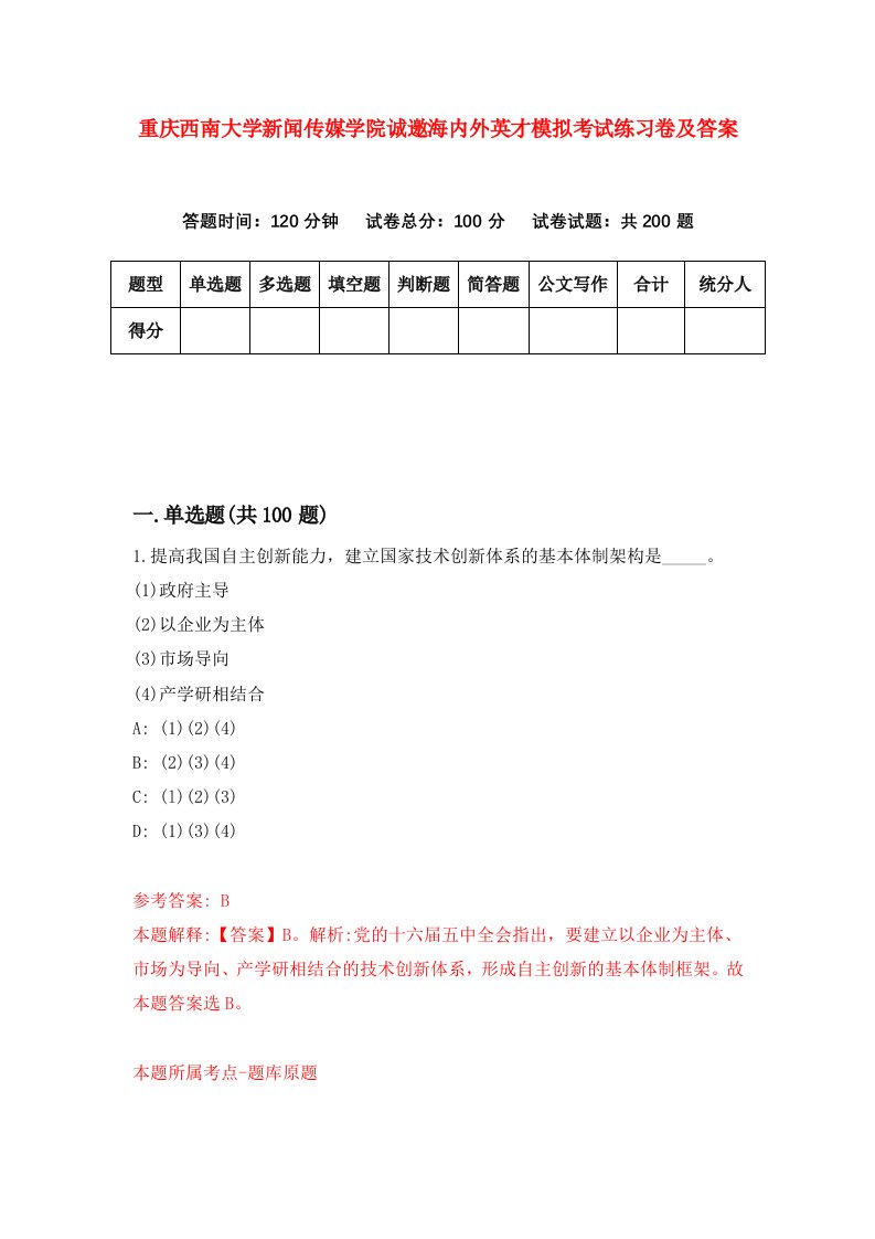 重庆西南大学新闻传媒学院诚邀海内外英才模拟考试练习卷及答案第2卷