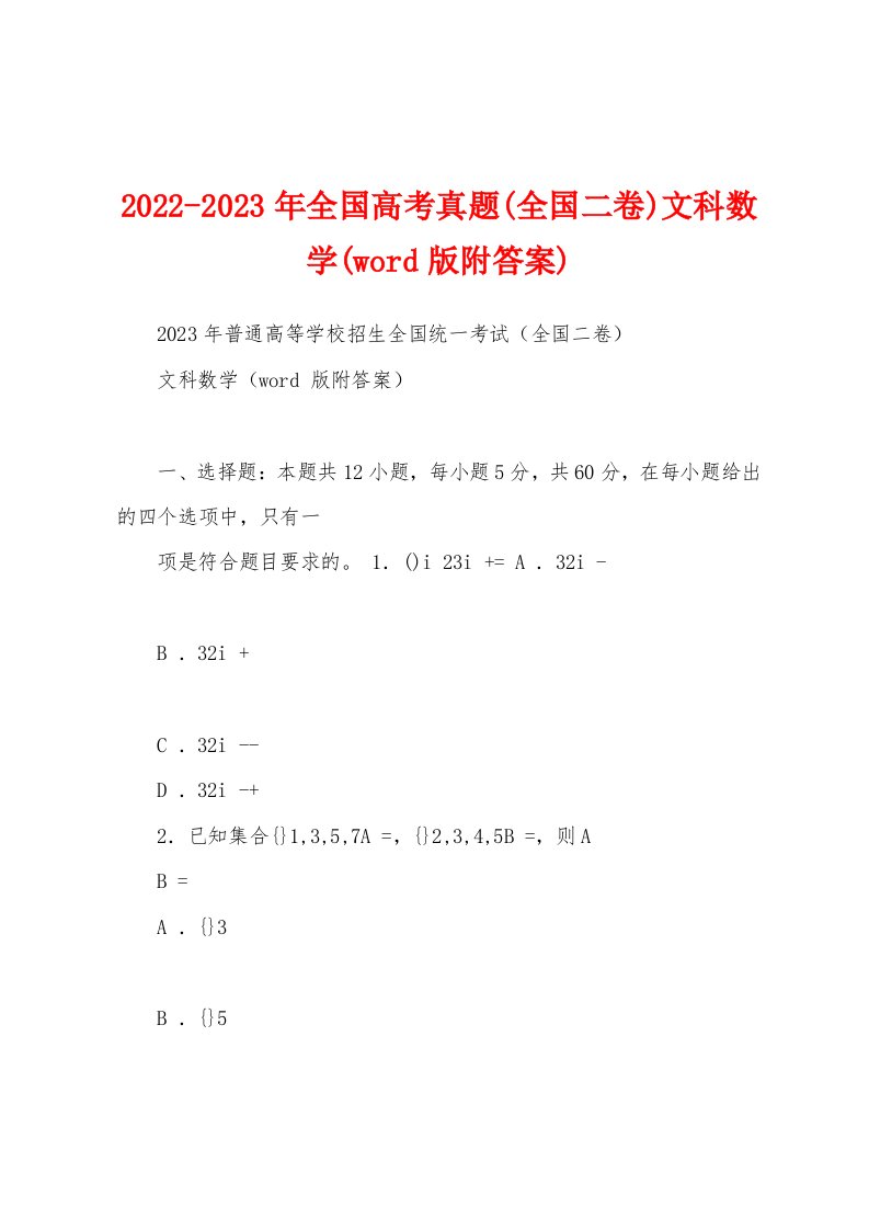 2022-2023年全国高考真题(全国二卷)文科数学(word版附答案)