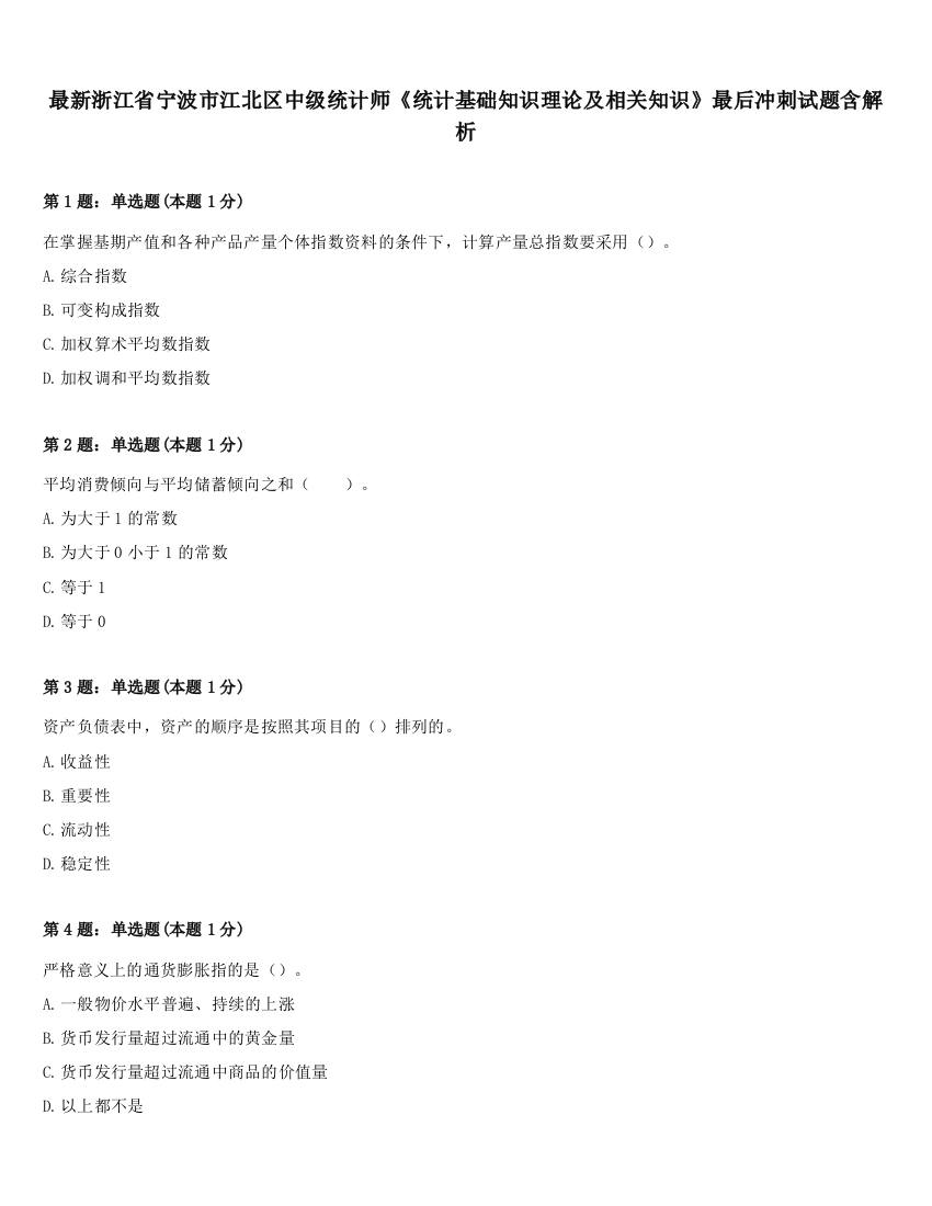 最新浙江省宁波市江北区中级统计师《统计基础知识理论及相关知识》最后冲刺试题含解析