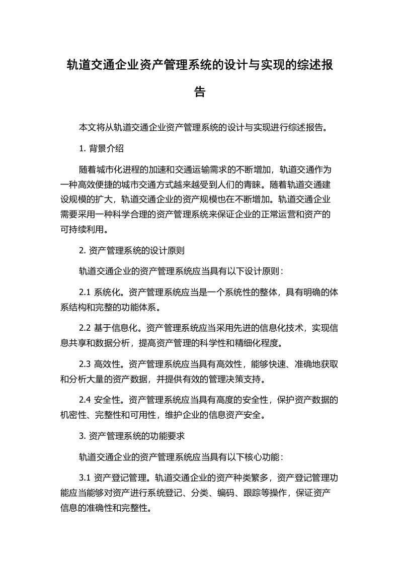 轨道交通企业资产管理系统的设计与实现的综述报告