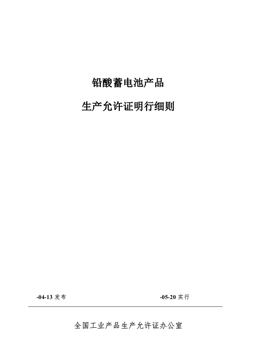 蓄电池生产许可证细则样本