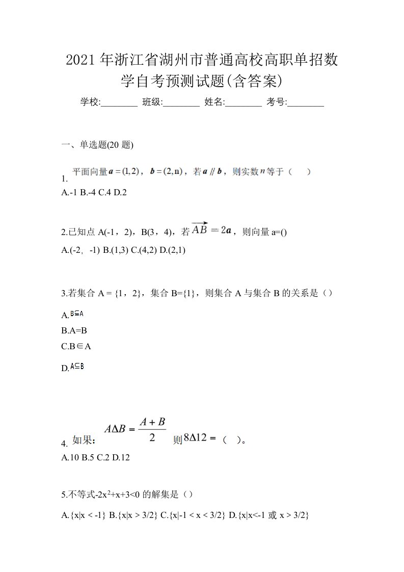 2021年浙江省湖州市普通高校高职单招数学自考预测试题含答案