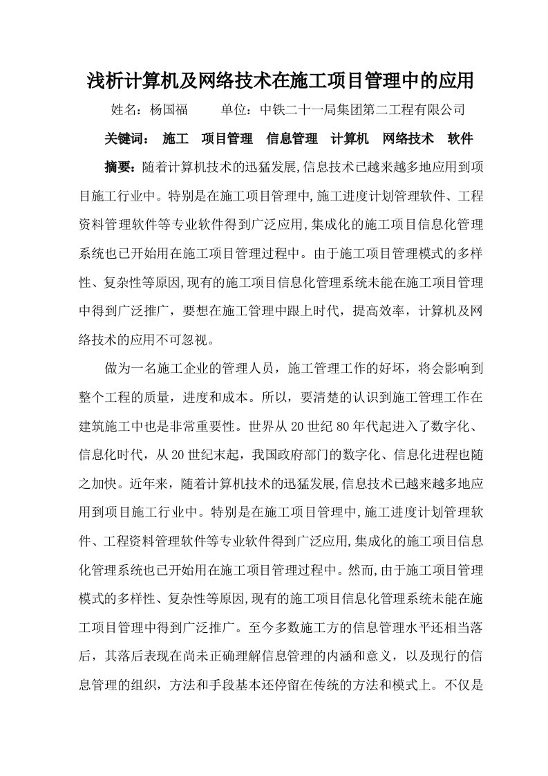 浅析计算机及网络技术在施工项目管理中的应用