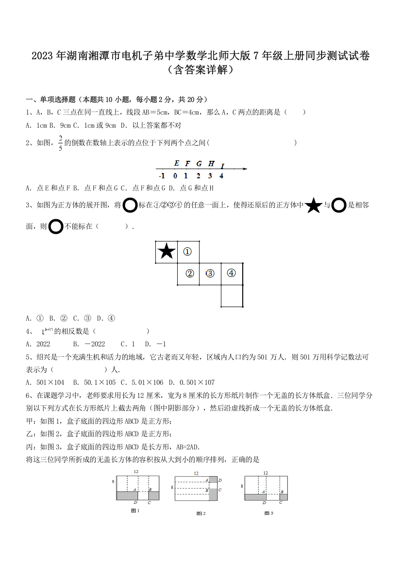 2023年湖南湘潭市电机子弟中学数学北师大版7年级上册同步测试