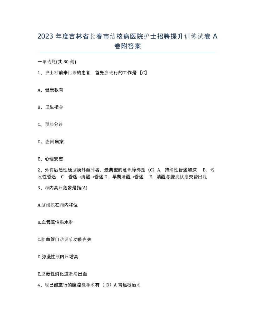 2023年度吉林省长春市结核病医院护士招聘提升训练试卷A卷附答案