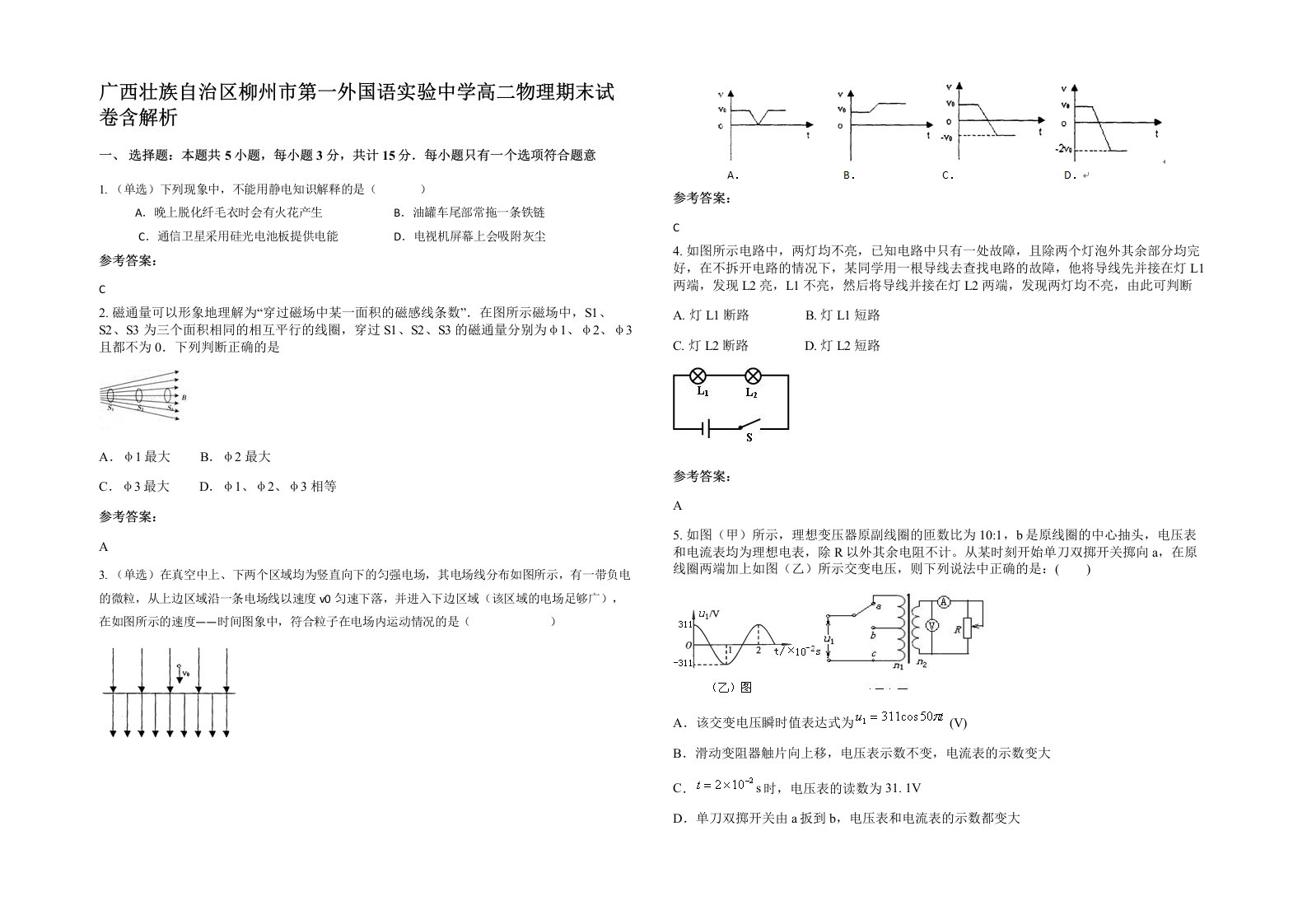 广西壮族自治区柳州市第一外国语实验中学高二物理期末试卷含解析