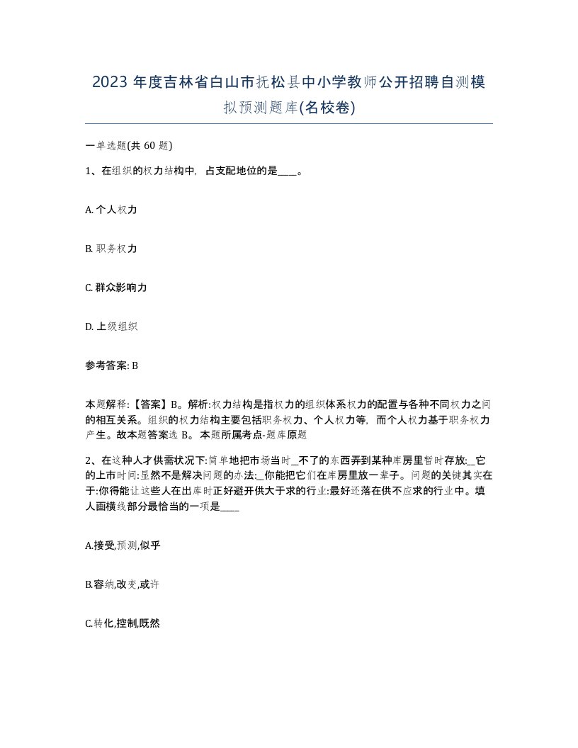 2023年度吉林省白山市抚松县中小学教师公开招聘自测模拟预测题库名校卷