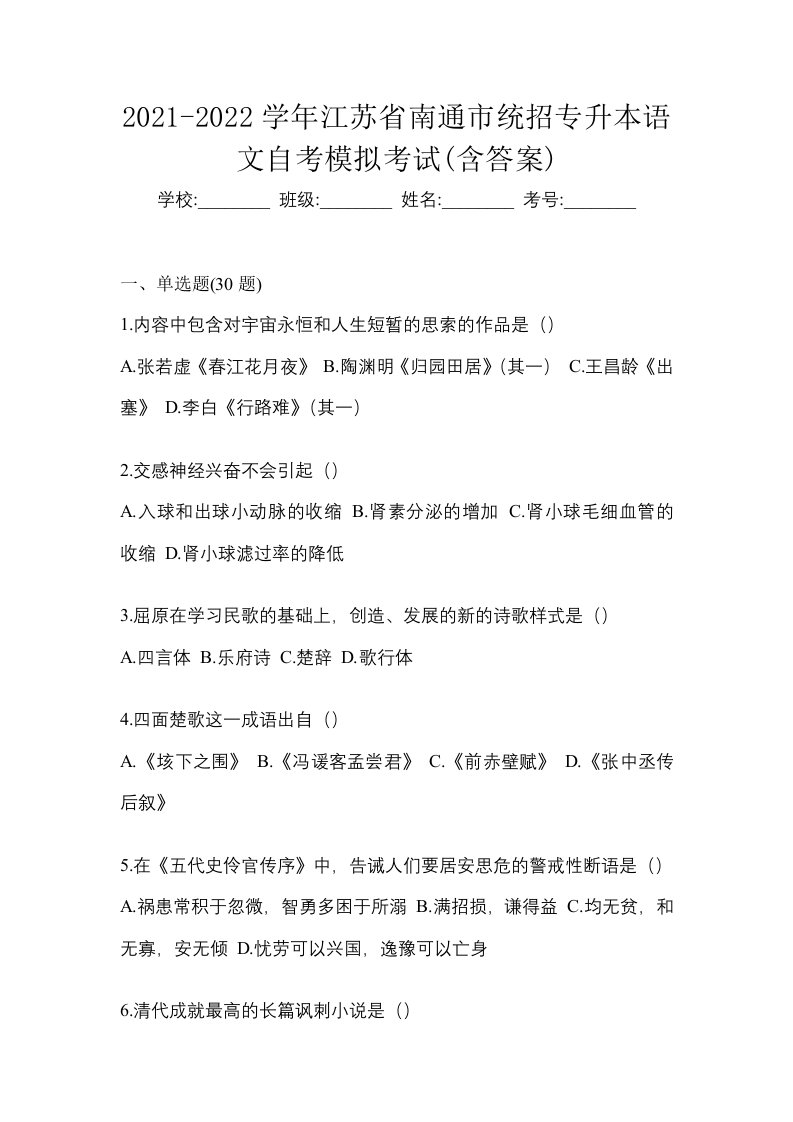 2021-2022学年江苏省南通市统招专升本语文自考模拟考试含答案