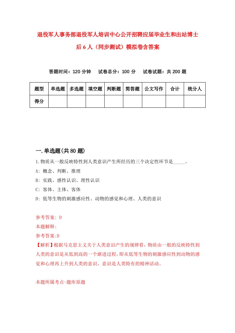 退役军人事务部退役军人培训中心公开招聘应届毕业生和出站博士后6人同步测试模拟卷含答案5