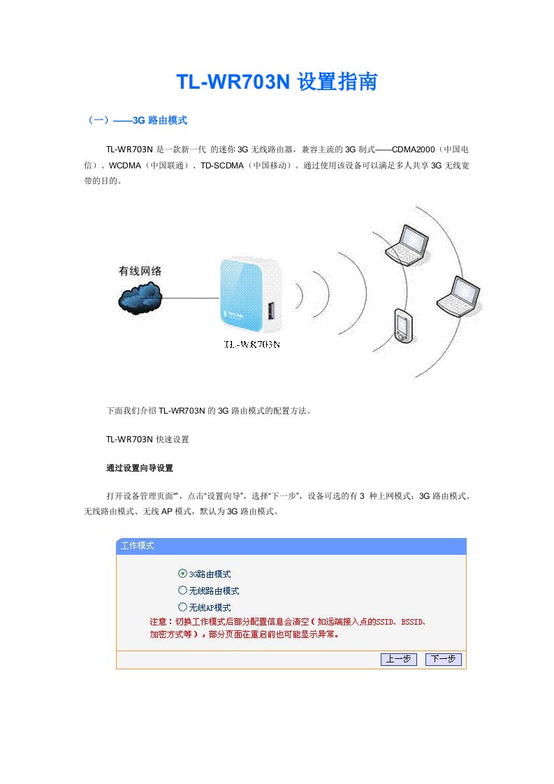 TLWR703N设置指南