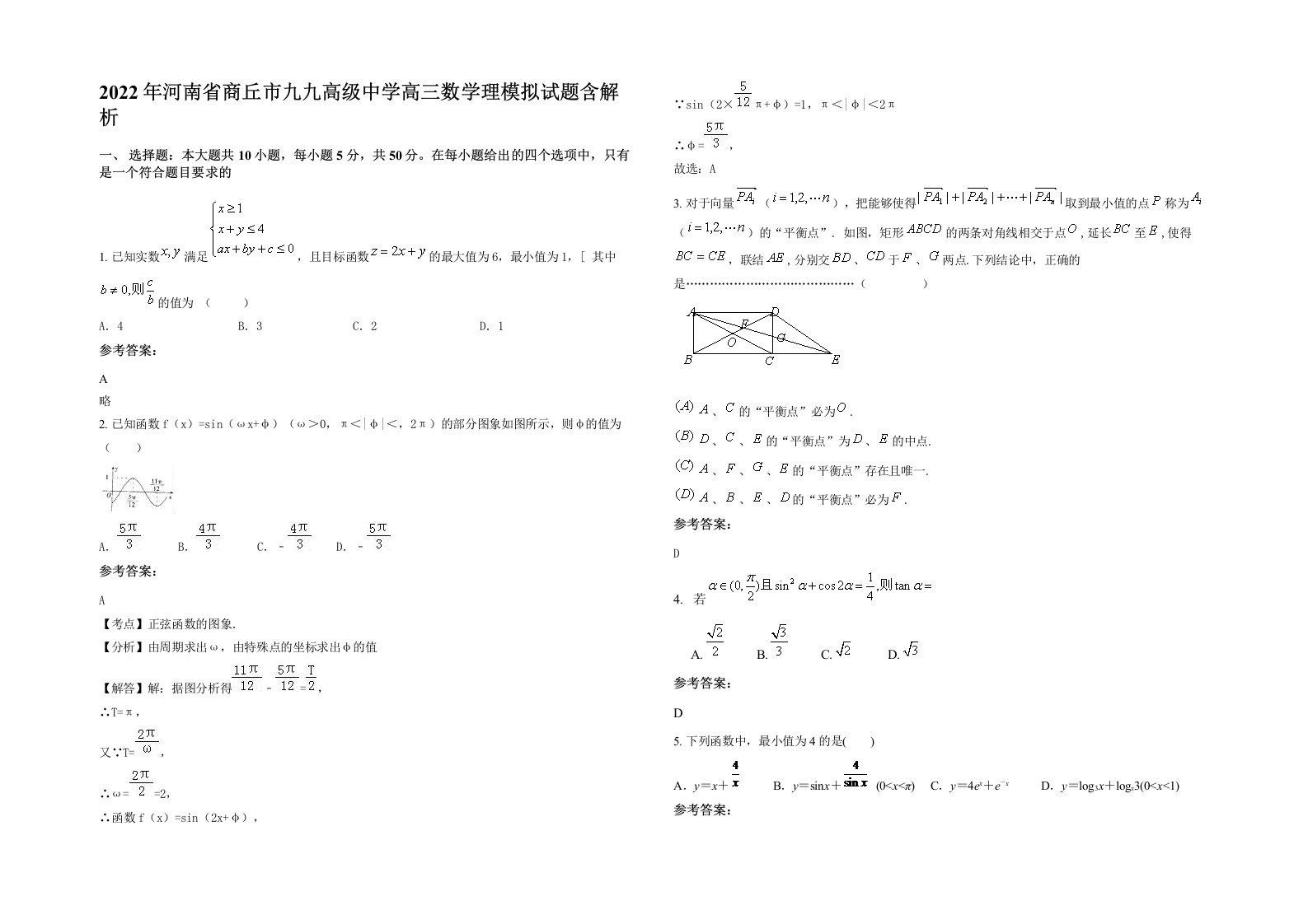 2022年河南省商丘市九九高级中学高三数学理模拟试题含解析