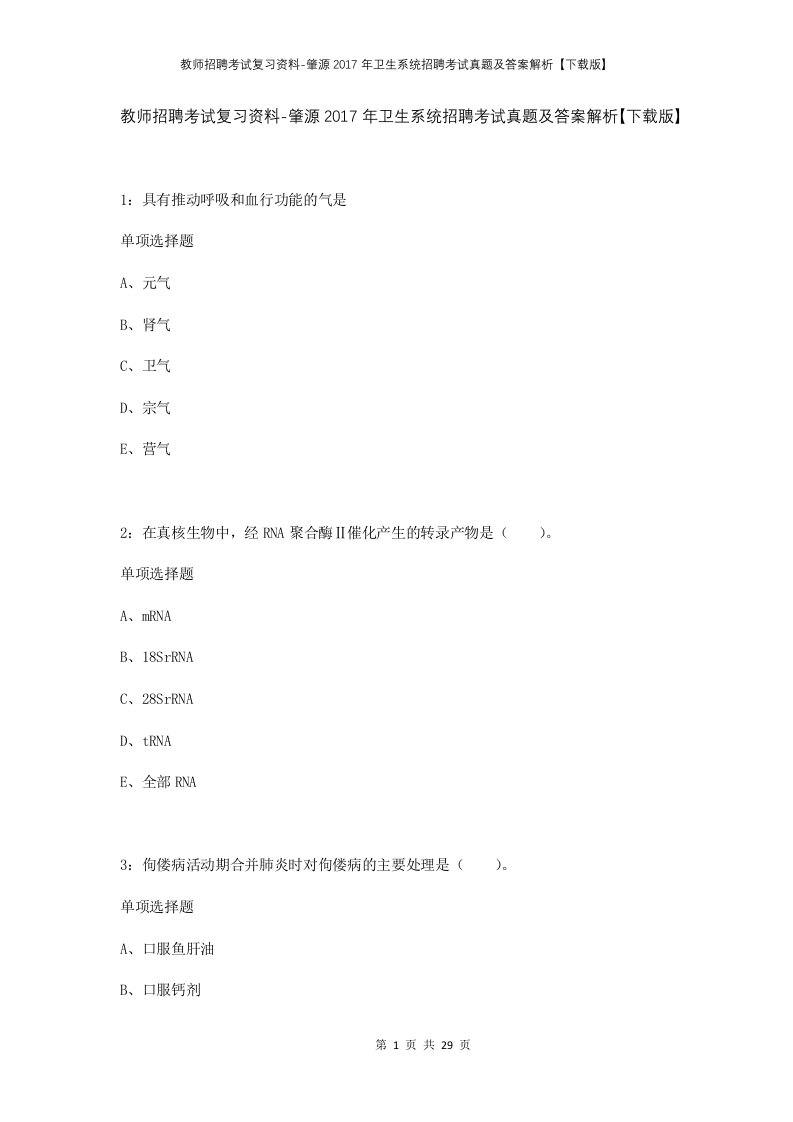 教师招聘考试复习资料-肇源2017年卫生系统招聘考试真题及答案解析下载版