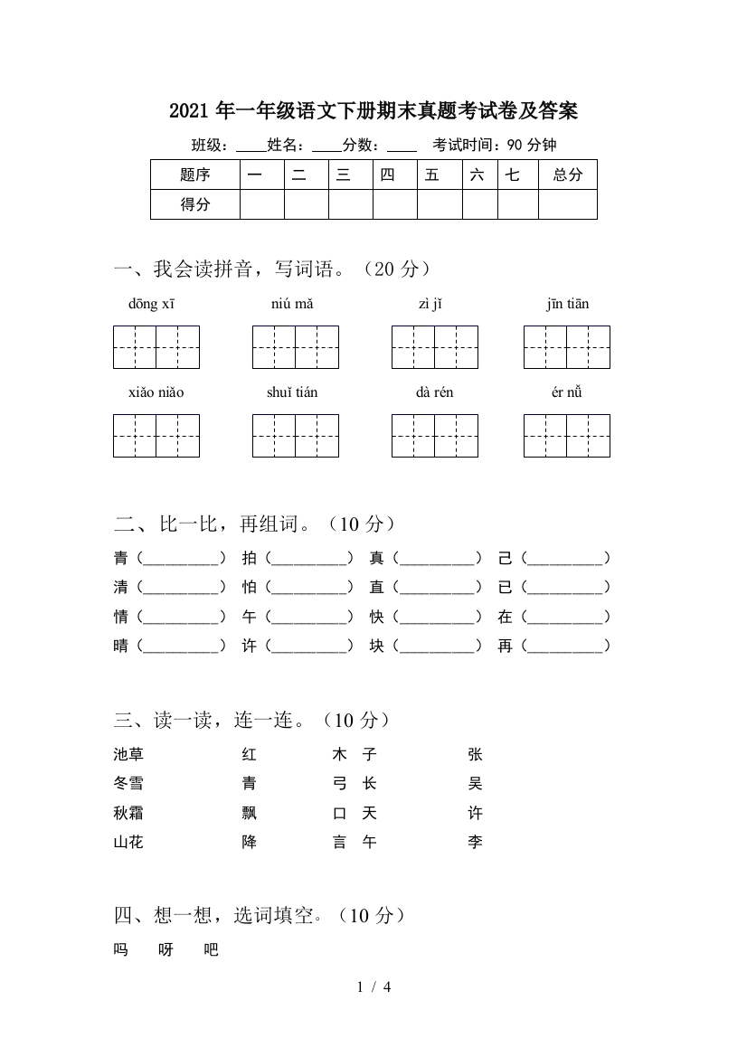 2021年一年级语文下册期末真题考试卷及答案