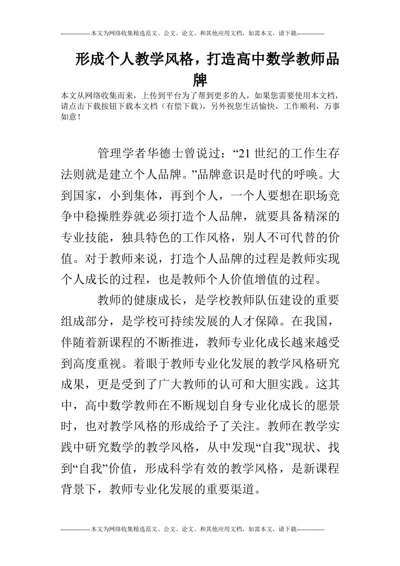 形成个人教学风格，打造高中数学教师品牌