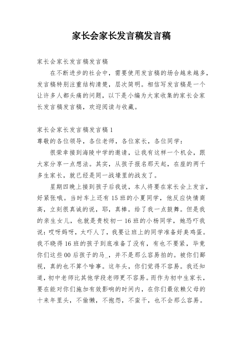 家长会家长发言稿发言稿