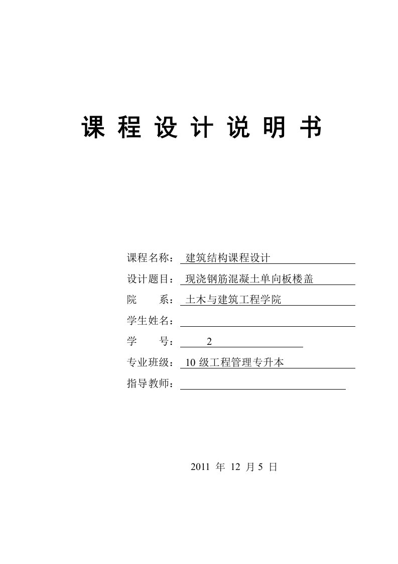 建筑结构课程设计---现浇钢筋混凝土单向板楼盖