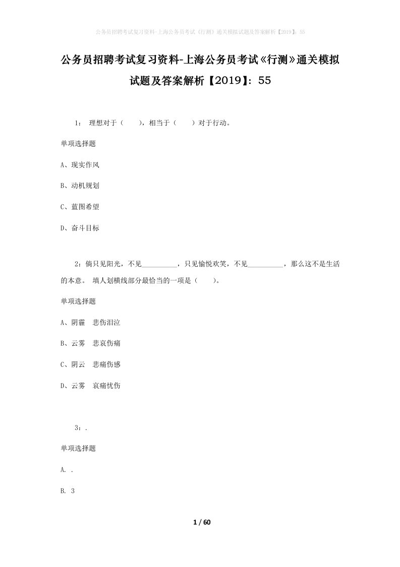 公务员招聘考试复习资料-上海公务员考试行测通关模拟试题及答案解析201955