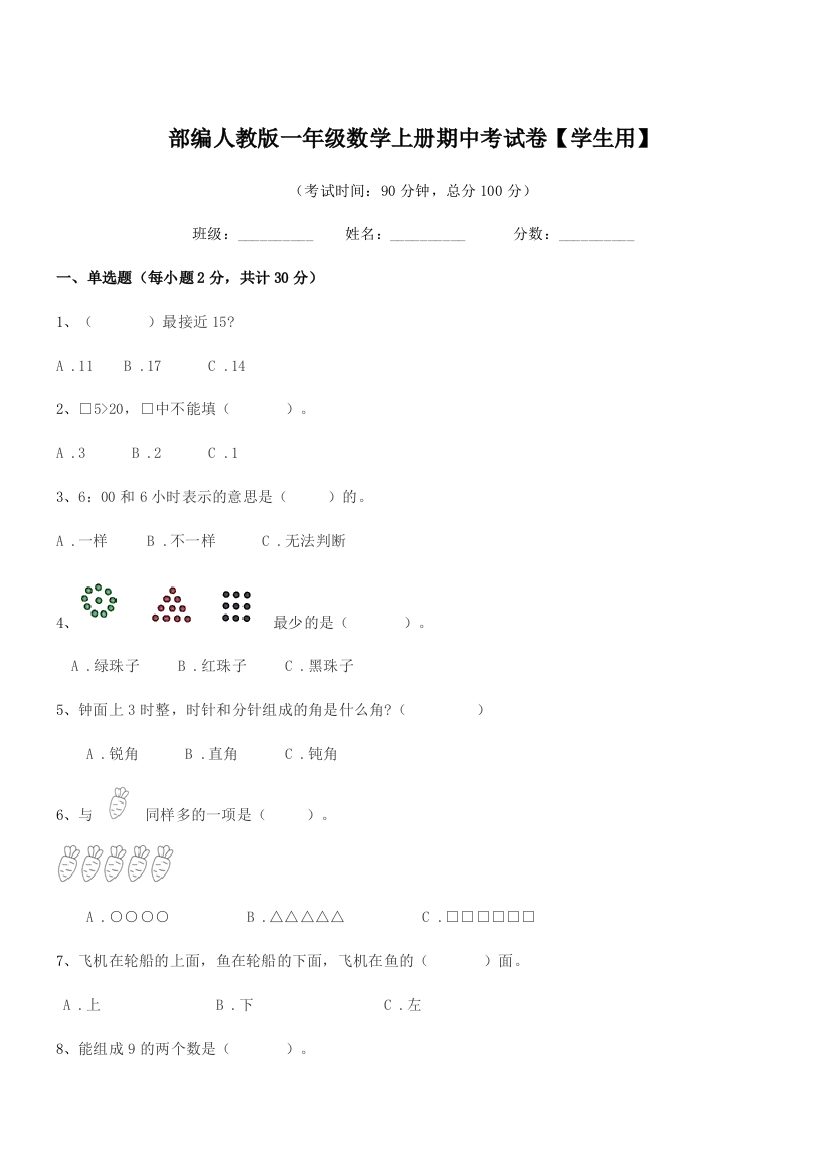 2019-2020学年部编人教版一年级数学上册期中考试卷【学生用】