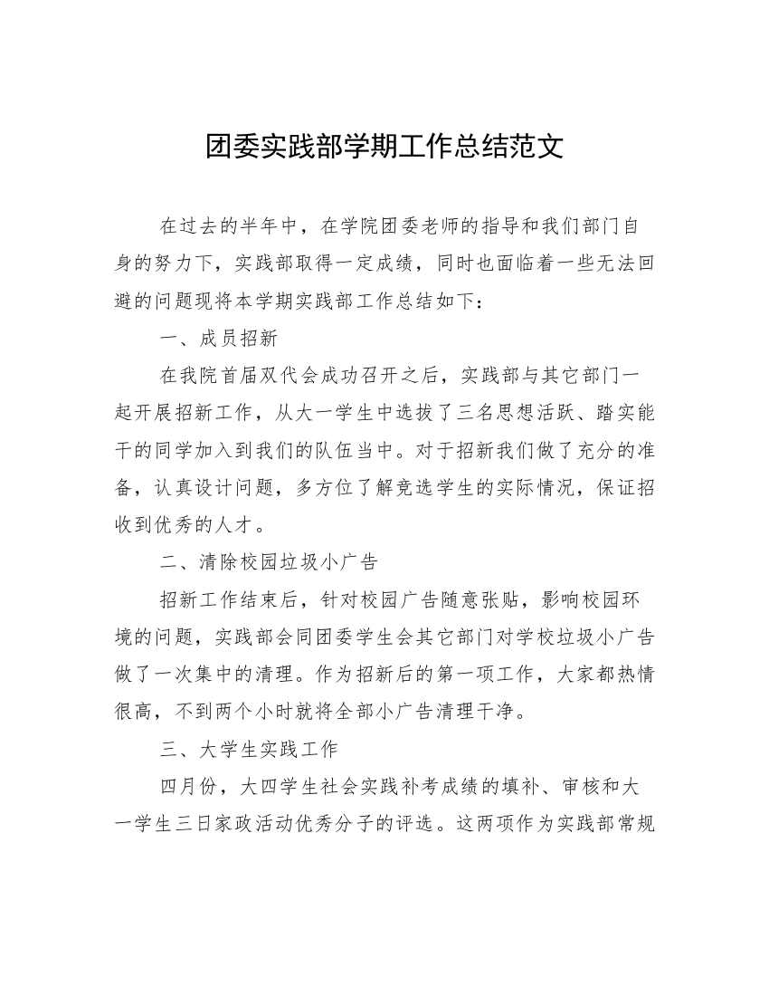 团委实践部学期工作总结范文