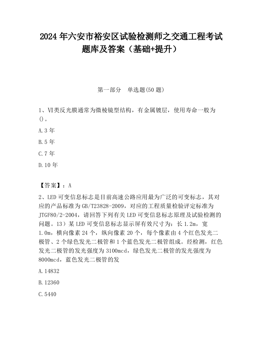 2024年六安市裕安区试验检测师之交通工程考试题库及答案（基础+提升）