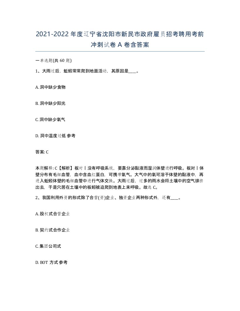 2021-2022年度辽宁省沈阳市新民市政府雇员招考聘用考前冲刺试卷A卷含答案