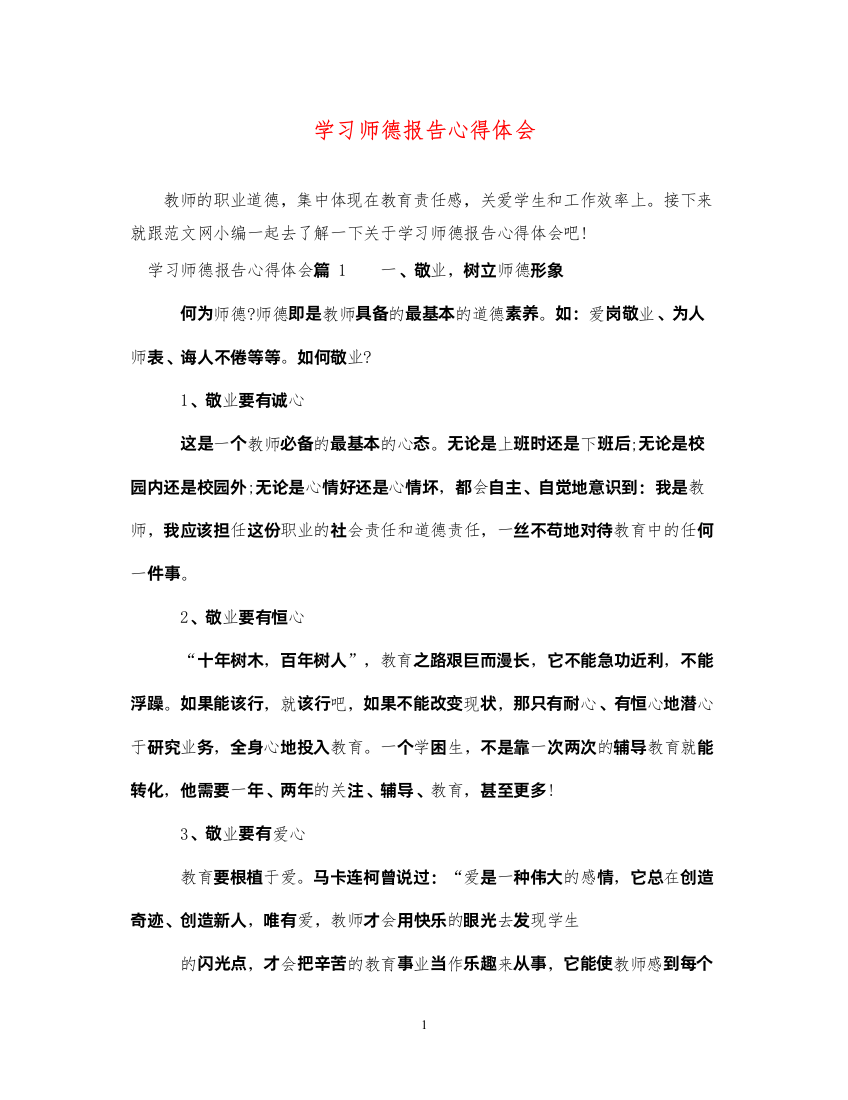 精编学习师德报告心得体会