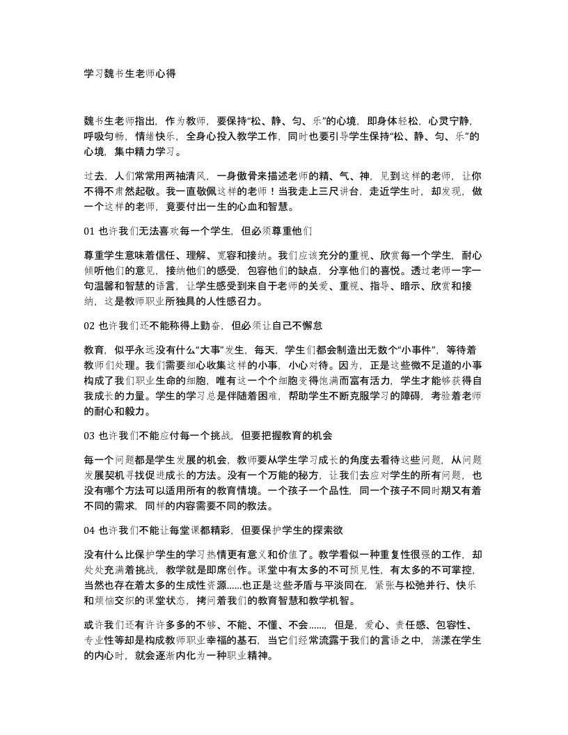 学习魏书生老师心得