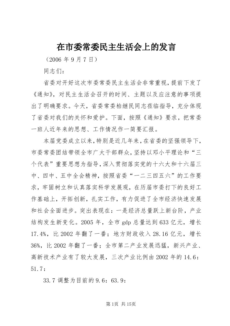 7在市委常委民主生活会上的发言