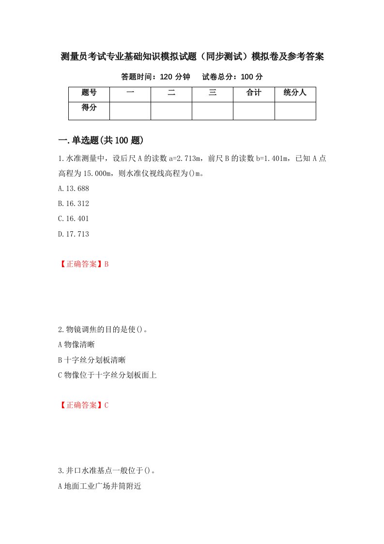 测量员考试专业基础知识模拟试题同步测试模拟卷及参考答案第29期