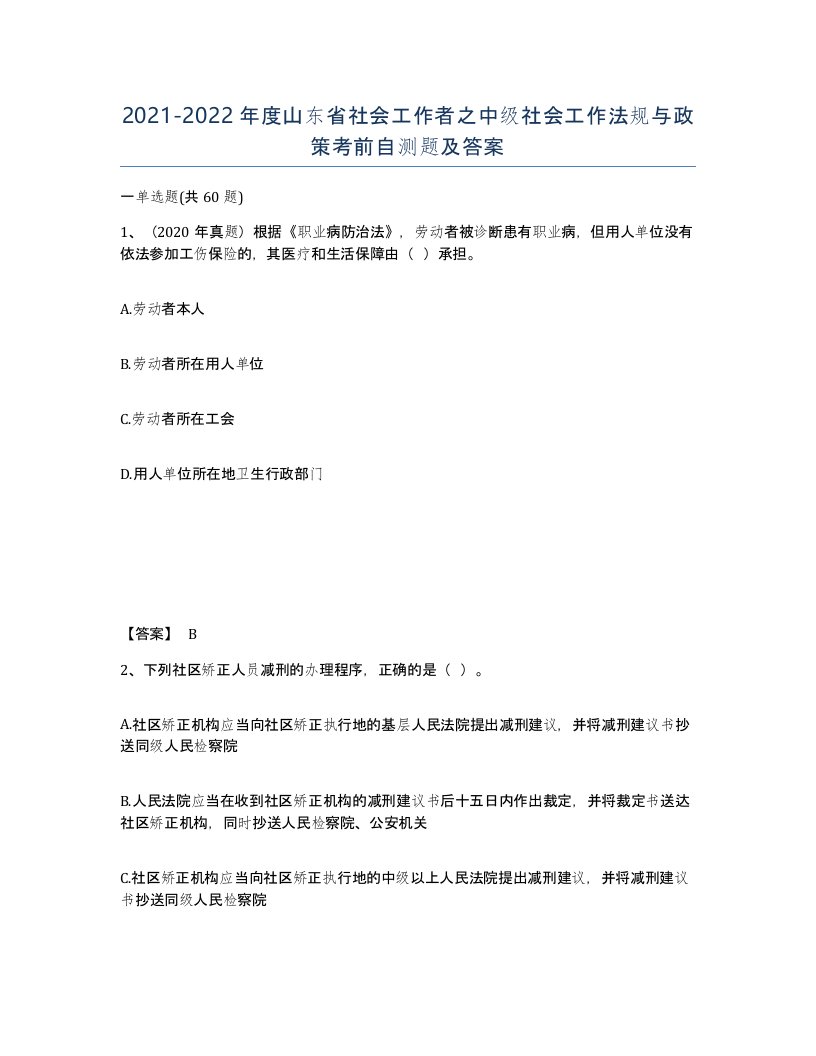 2021-2022年度山东省社会工作者之中级社会工作法规与政策考前自测题及答案