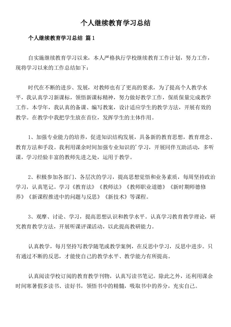 个人继续教育学习总结