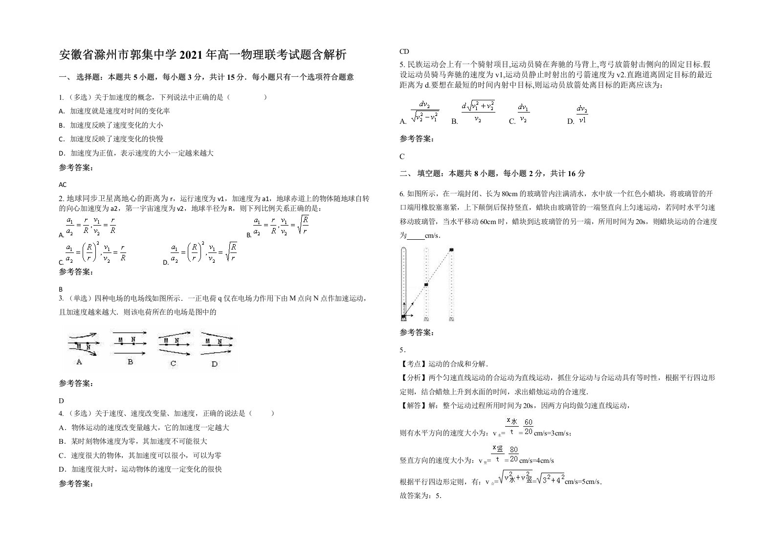 安徽省滁州市郭集中学2021年高一物理联考试题含解析