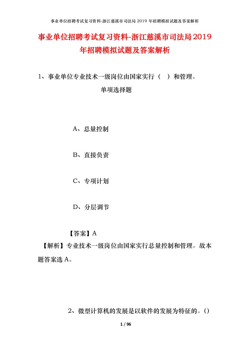 事业单位招聘考试复习资料-浙江慈溪市司法局2019年招聘模拟试题及答案解析