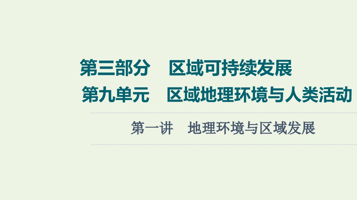 高考地理一轮复习第3部分区域可持续发展第9单元第1讲地理环境与区域发展课件鲁教版