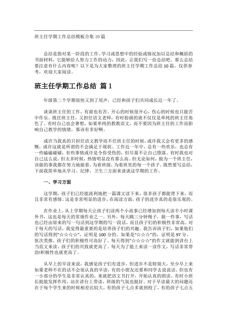 事务文书_班主任学期工作总结模板合集10篇