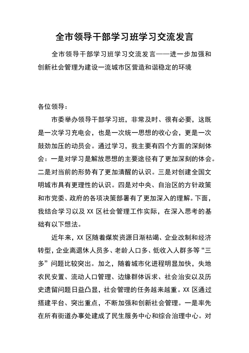 全市领导干部学习班学习交流发言