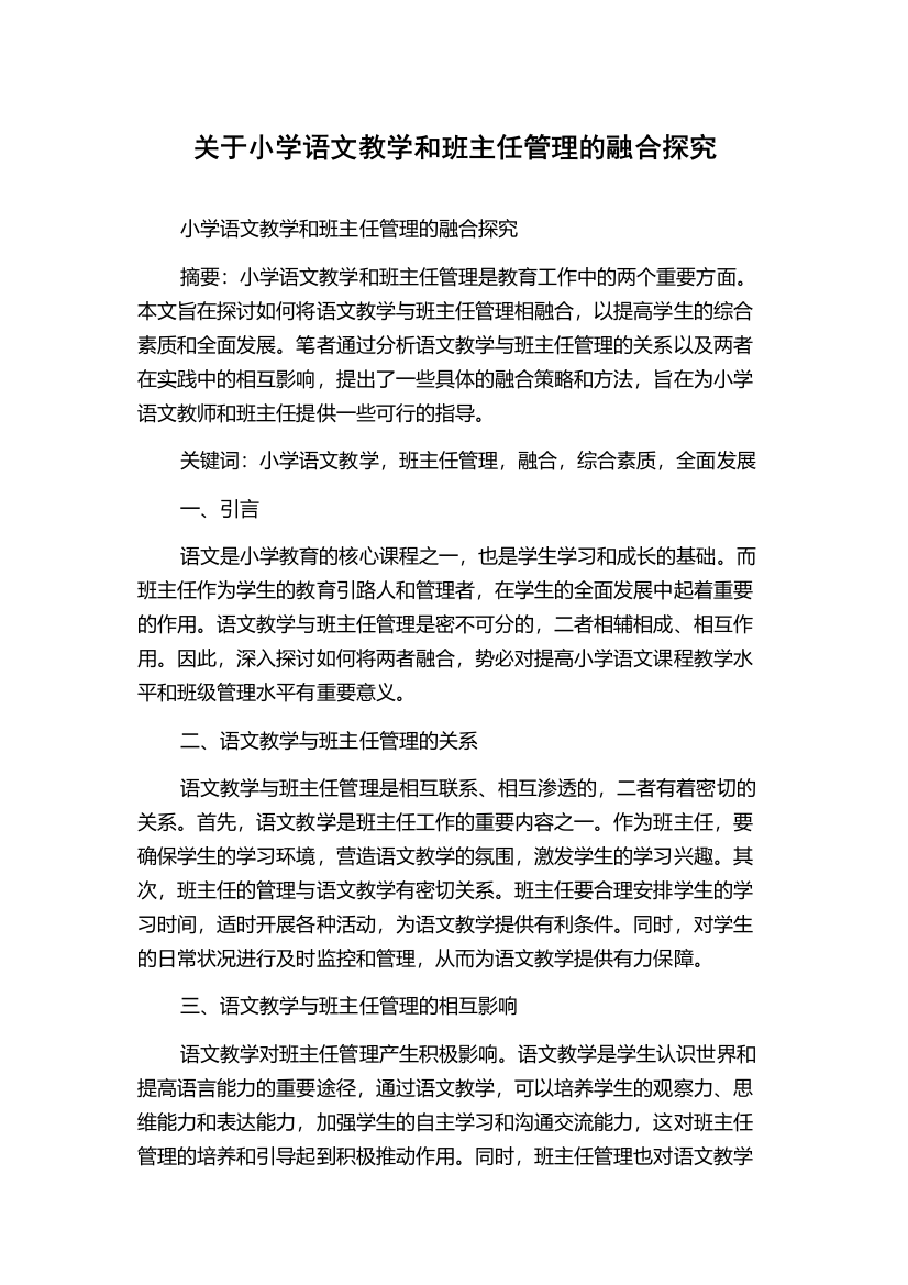 关于小学语文教学和班主任管理的融合探究