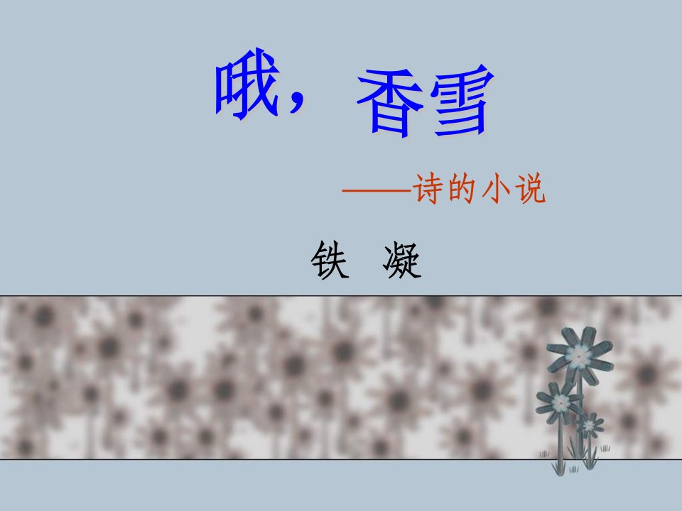 中职语文基础上册《哦,香雪》ppt课件