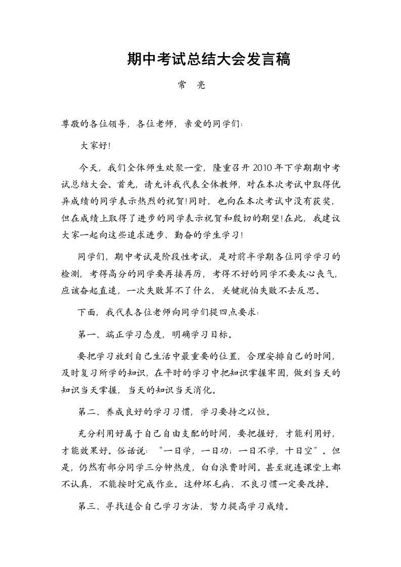 期中考试总结大会发言稿教师代表